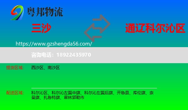 三沙到科尔沁区物流专线