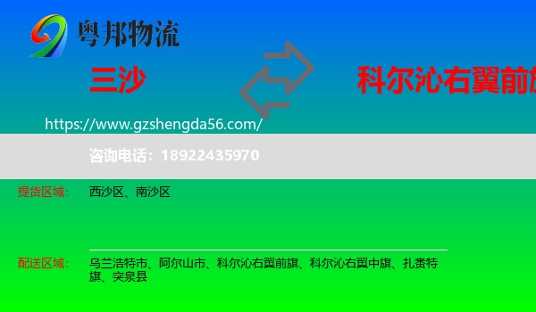 三沙到科尔沁右翼前旗物流专线