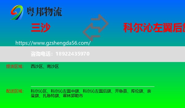 三沙到科尔沁左翼后旗物流专线