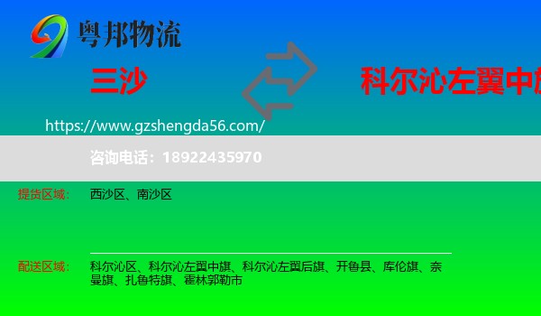 三沙到科尔沁左翼中旗物流专线