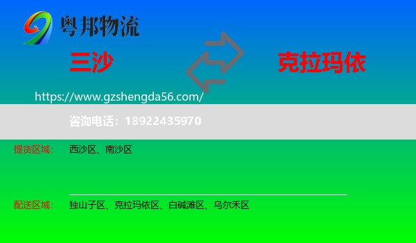 三沙到克拉玛依物流专线