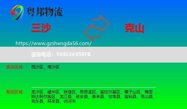三沙到克山县物流专线