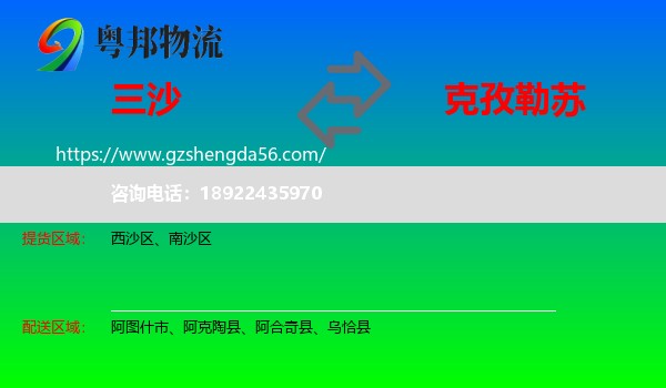 三沙到克孜勒苏物流专线