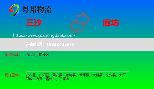 三沙到廊坊物流专线