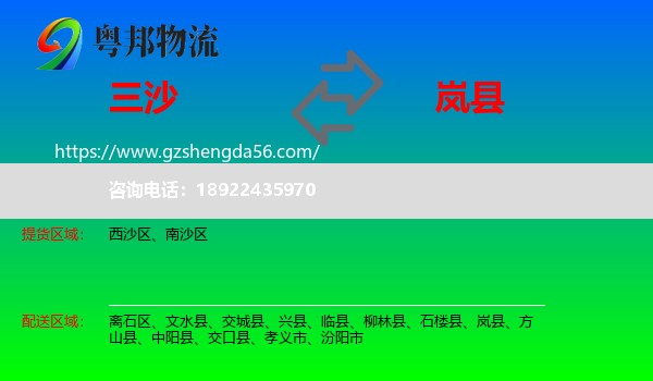 三沙到岚县物流专线