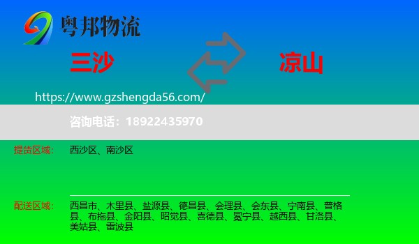 三沙到凉山物流专线