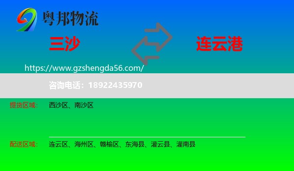 三沙到连云港物流专线