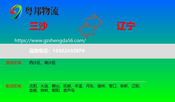 三沙到辽宁物流专线