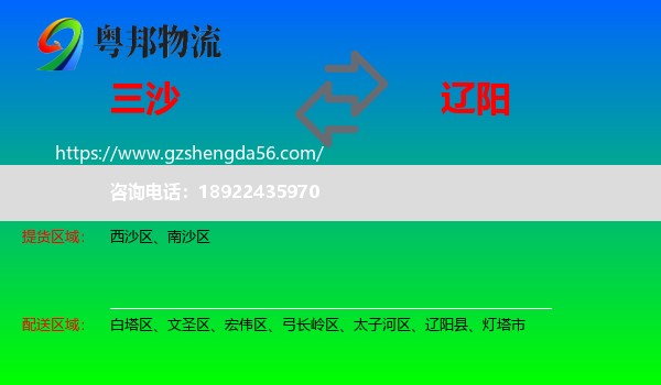 三沙到辽阳物流专线