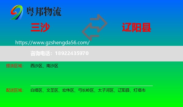 三沙到辽阳县物流专线