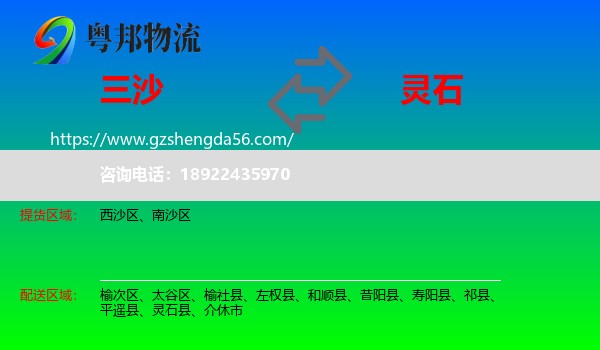 三沙到灵石县物流专线