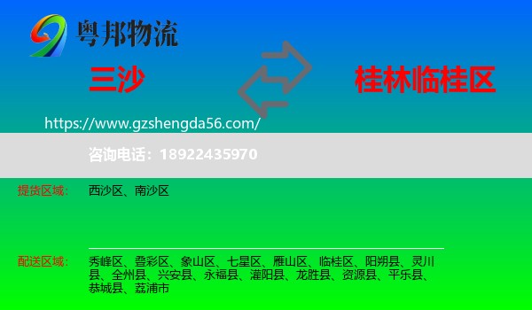 三沙到临桂区物流专线