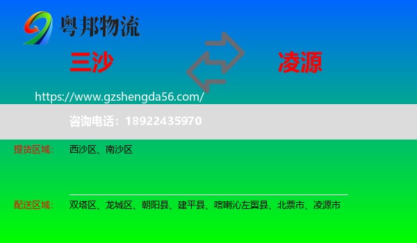 三沙到凌源市物流专线