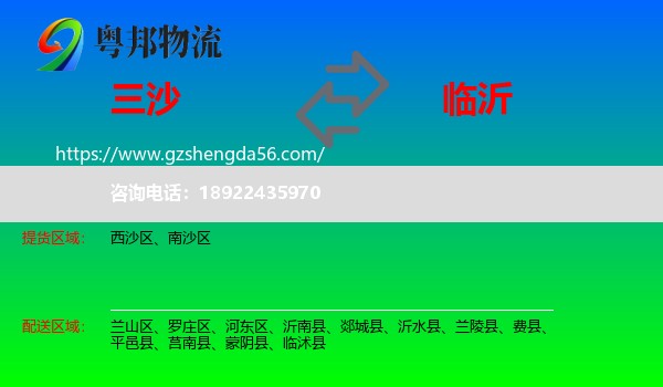 三沙到临沂物流专线