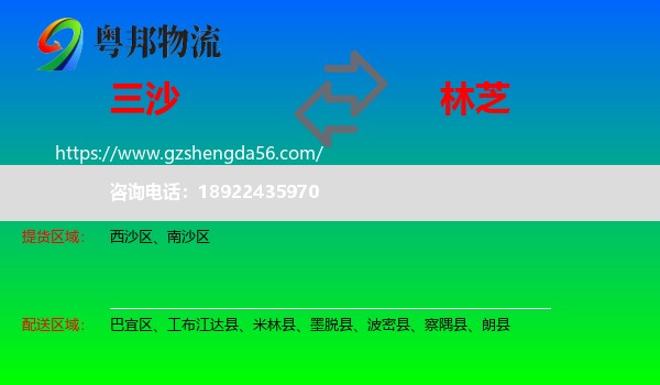 三沙到林芝物流专线