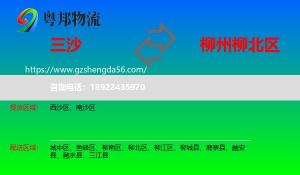 三沙到柳北区物流专线