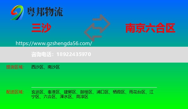 三沙到六合区物流专线