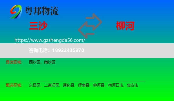 三沙到柳河县物流专线