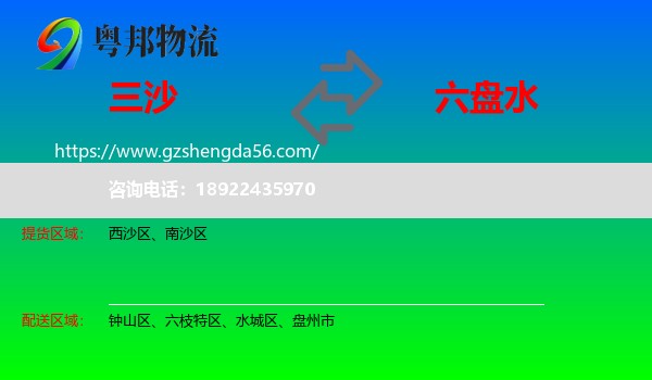三沙到六盘水物流专线