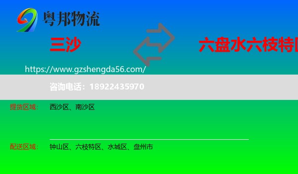 三沙到六枝特区物流专线