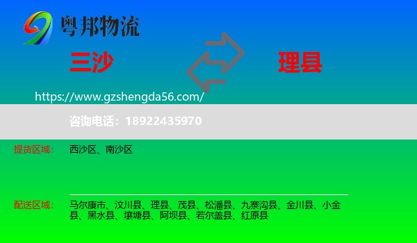 三沙到理县物流专线