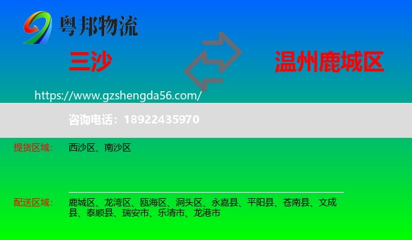 三沙到鹿城区物流专线