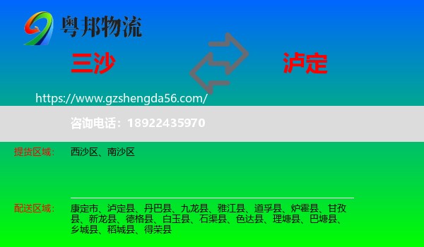 三沙到泸定县物流专线
