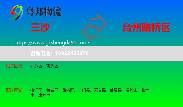 三沙到路桥区物流专线