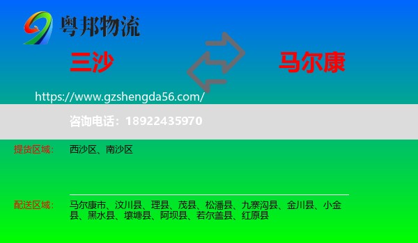三沙到马尔康市物流专线