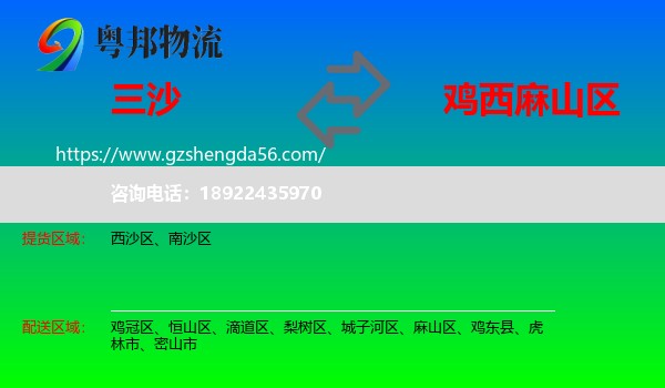 三沙到麻山区物流专线