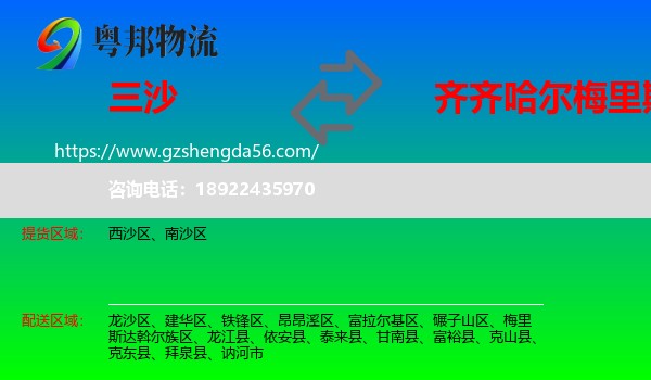 三沙到梅里斯达斡尔族区物流专线
