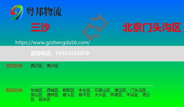 三沙到门头沟区物流专线