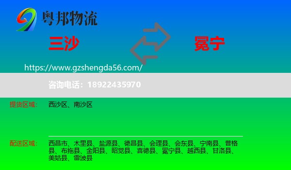 三沙到冕宁县物流专线