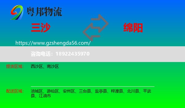 三沙到绵阳物流专线