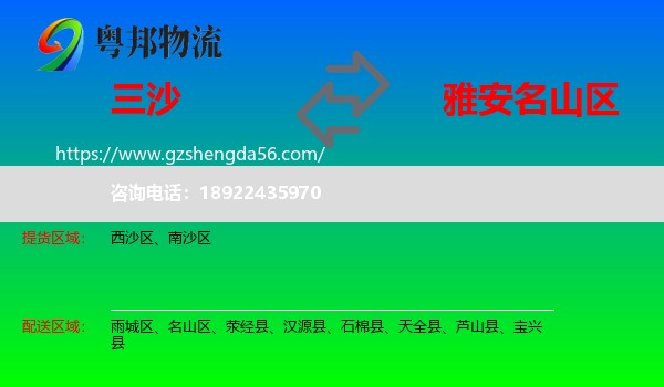 三沙到名山区物流专线