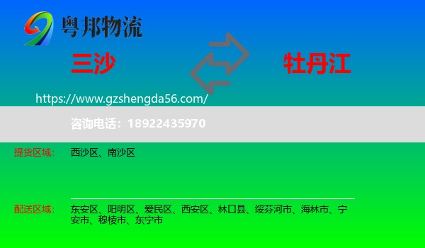 三沙到牡丹江物流专线