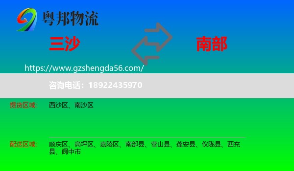 三沙到南部县物流专线
