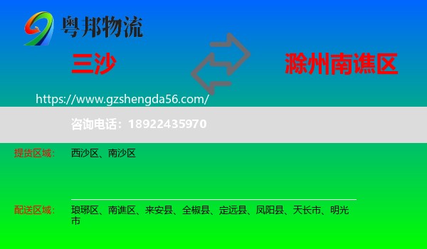三沙到南谯区物流专线