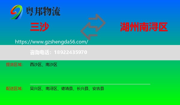 三沙到南浔区物流专线