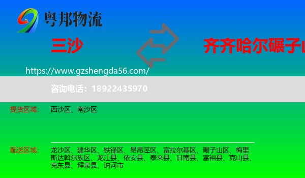 三沙到碾子山区物流专线