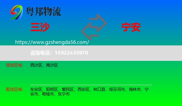 三沙到宁安市物流专线