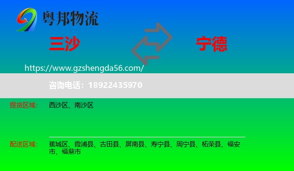 三沙到宁德物流专线
