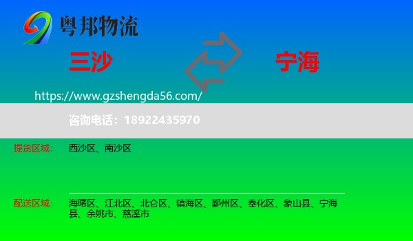 三沙到宁海县物流专线