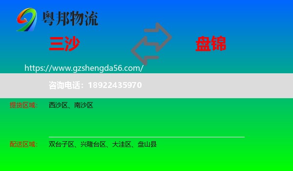 三沙到盘锦物流专线