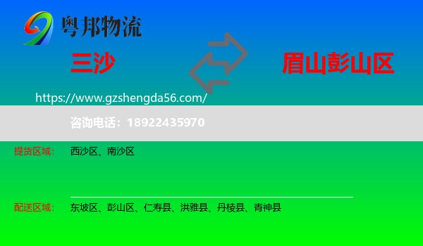 三沙到彭山区物流专线