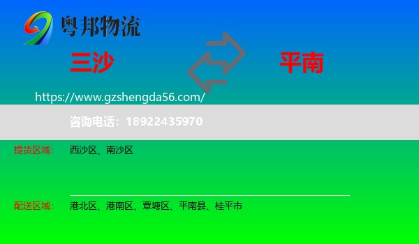 三沙到平南县物流专线