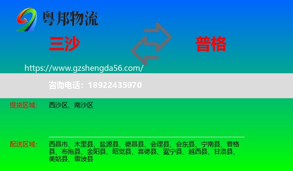 三沙到普格县物流专线