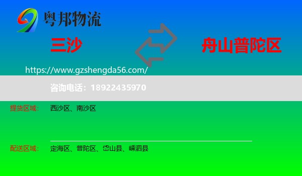 三沙到普陀区物流专线
