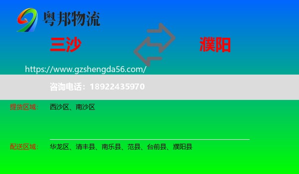 三沙到濮阳物流专线