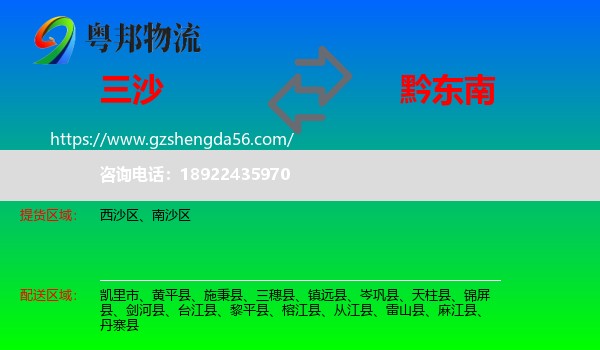 三沙到黔东南物流专线